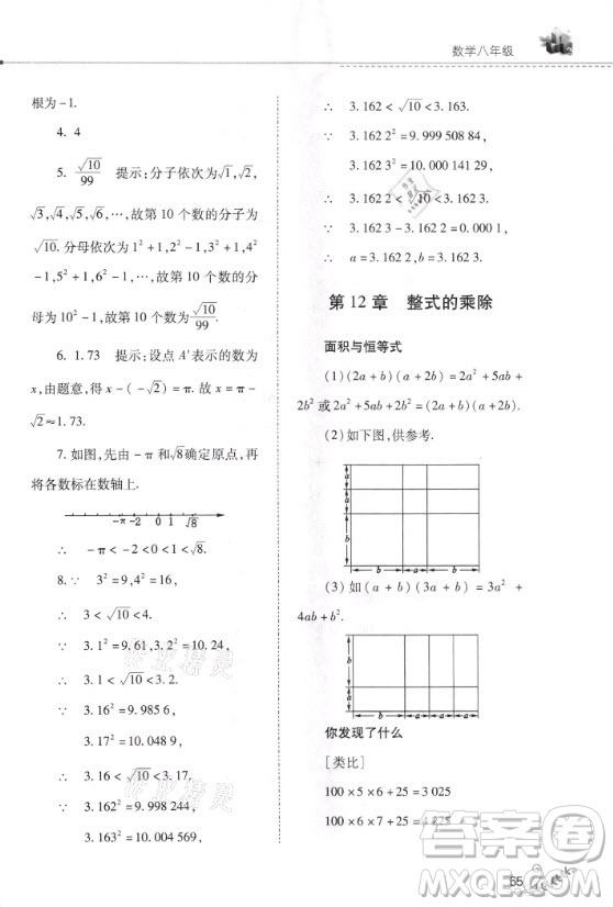 山西教育出版社2021快樂(lè)寒假數(shù)學(xué)八年級(jí)華師大版答案