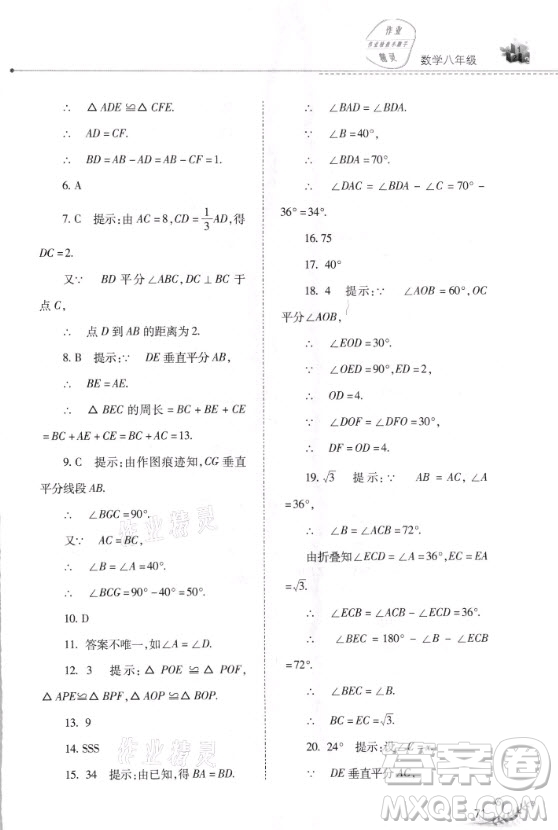 山西教育出版社2021快樂(lè)寒假數(shù)學(xué)八年級(jí)華師大版答案