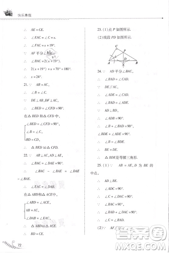 山西教育出版社2021快樂(lè)寒假數(shù)學(xué)八年級(jí)華師大版答案