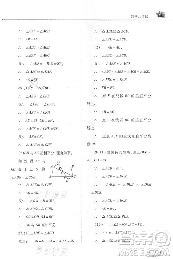 山西教育出版社2021快樂(lè)寒假數(shù)學(xué)八年級(jí)華師大版答案