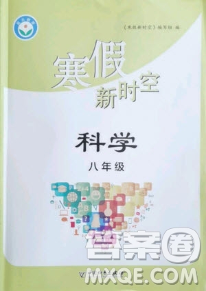 中國和平出版社2021寒假新時空科學(xué)八年級Z浙教版答案