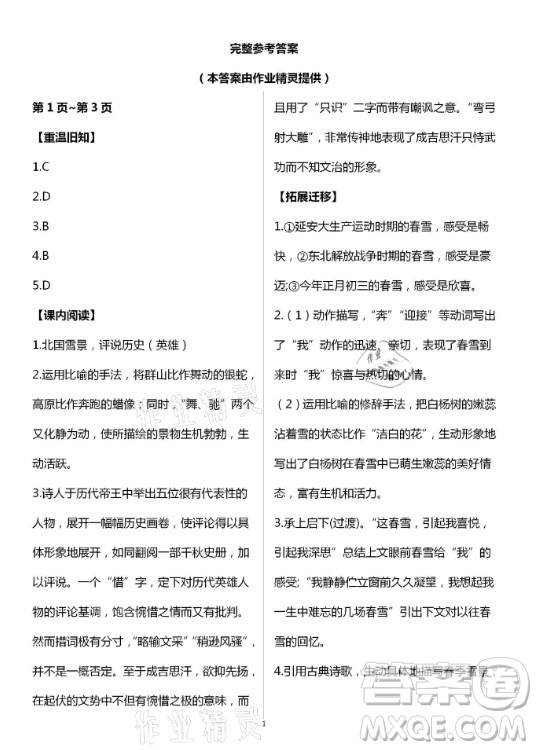 新疆文化出版社2021寒假作業(yè)及活動語文九年級人教版答案