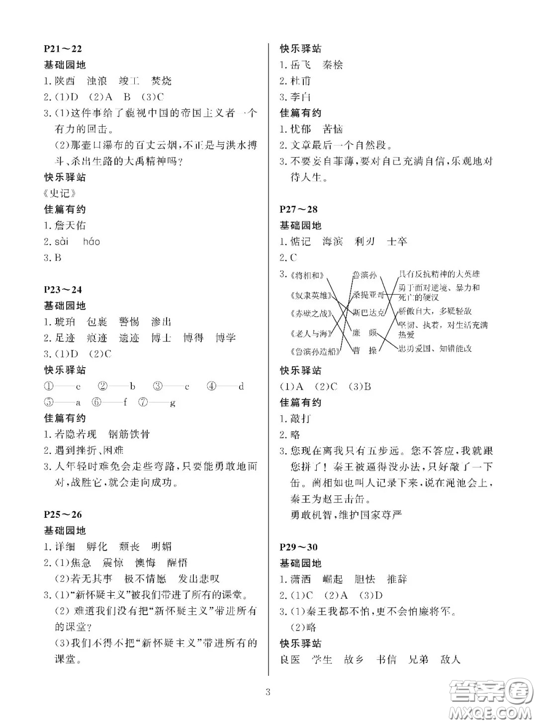 大連理工大學出版社2021年假期伙伴寒假作業(yè)六年級語文S版答案