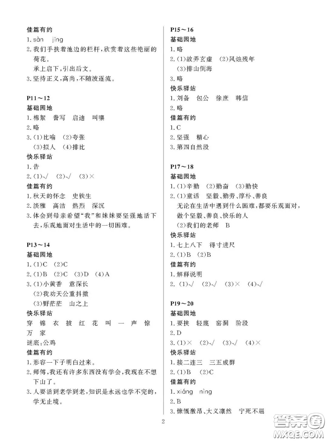 大連理工大學出版社2021年假期伙伴寒假作業(yè)六年級語文S版答案