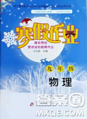 北京教育出版社2021寒假作業(yè)物理九年級人教版答案