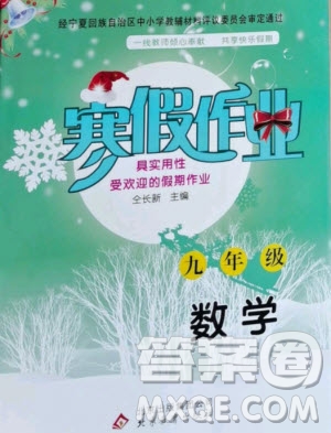 北京教育出版社2021寒假作業(yè)數(shù)學(xué)九年級(jí)人教版答案