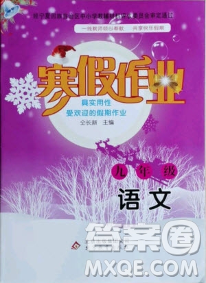 北京教育出版社2021寒假作業(yè)語文九年級人教版答案