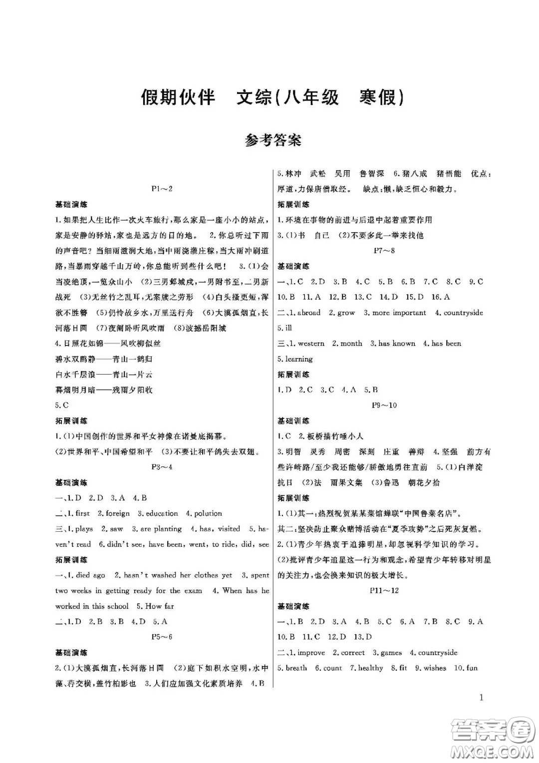 大連理工大學(xué)出版社2021假期伙伴寒假作業(yè)文科綜合八年級(jí)答案