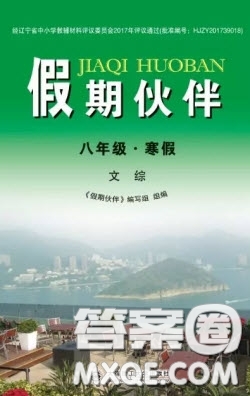 大連理工大學(xué)出版社2021假期伙伴寒假作業(yè)文科綜合八年級(jí)答案