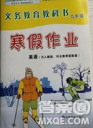 甘肅教育出版社2021寒假作業(yè)九年級(jí)英語人教版答案