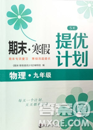 南京大學(xué)出版社2021期末寒假提優(yōu)計劃物理九年級蘇科版答案