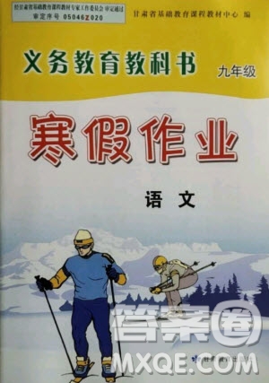 甘肅教育出版社2021寒假作業(yè)九年級語文人教版答案