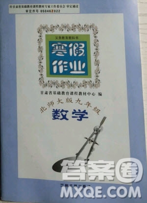 蘭州大學出版社2021寒假作業(yè)數(shù)學九年級北師大版答案