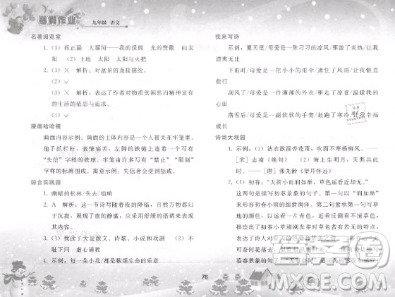 人民教育出版社2021寒假作業(yè)語文九年級人教版答案