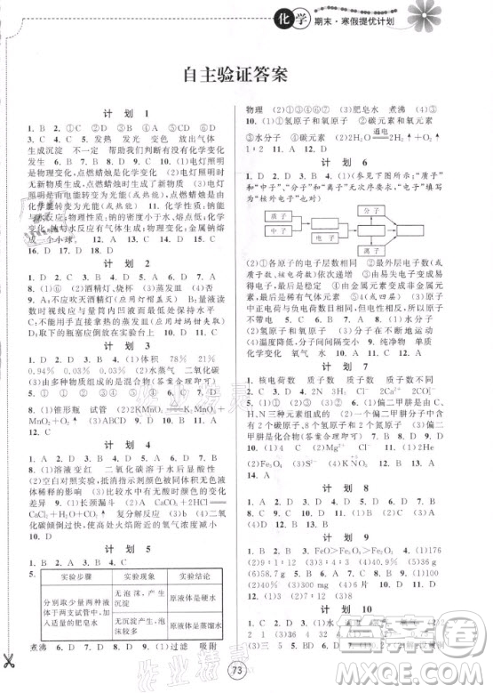 南京大學(xué)出版社2021期末寒假提優(yōu)計劃化學(xué)九年級滬教版答案