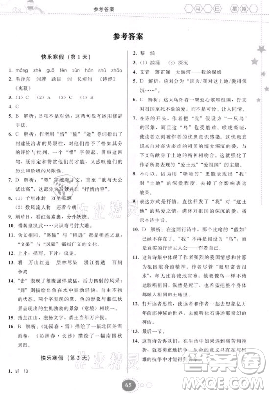 貴州人民出版社2021寒假作業(yè)語文九年級(jí)人教版答案