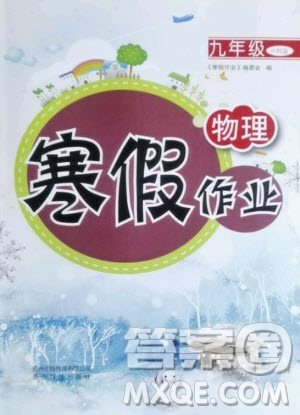 貴州科技出版社2021寒假作業(yè)物理九年級(jí)滬科版答案