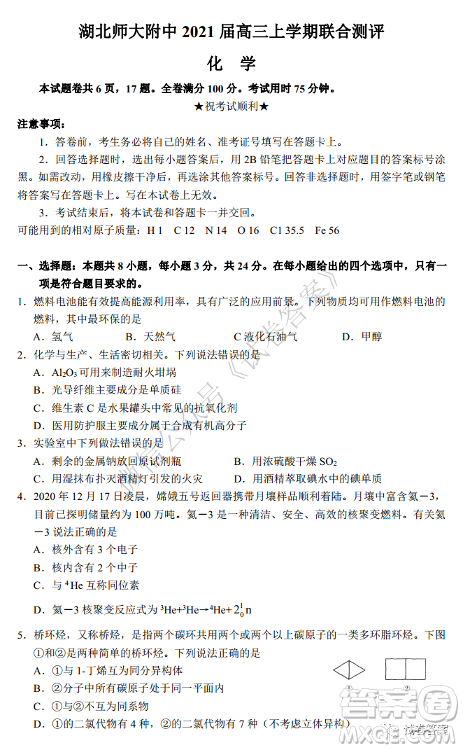 華師大附中2021屆高三上學(xué)期聯(lián)合測評(píng)化學(xué)試題及答案