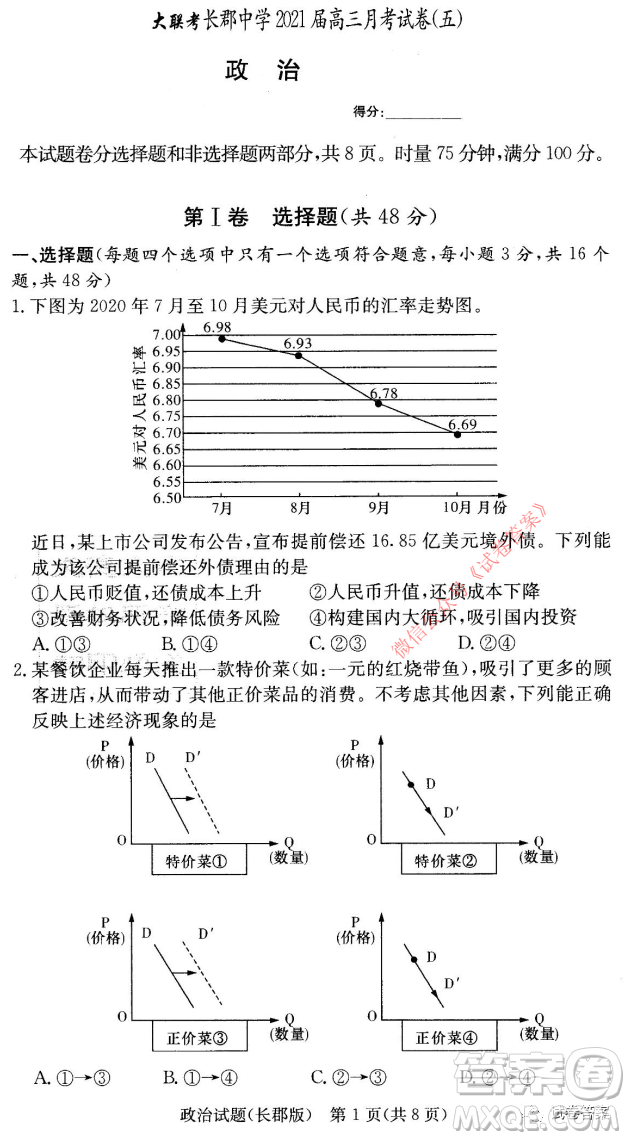 長郡中學(xué)2021屆高三月考試卷五政治試題及答案