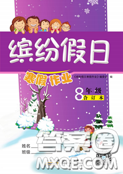 黃山書社2021年繽紛假日寒假作業(yè)八年級(jí)合訂本答案