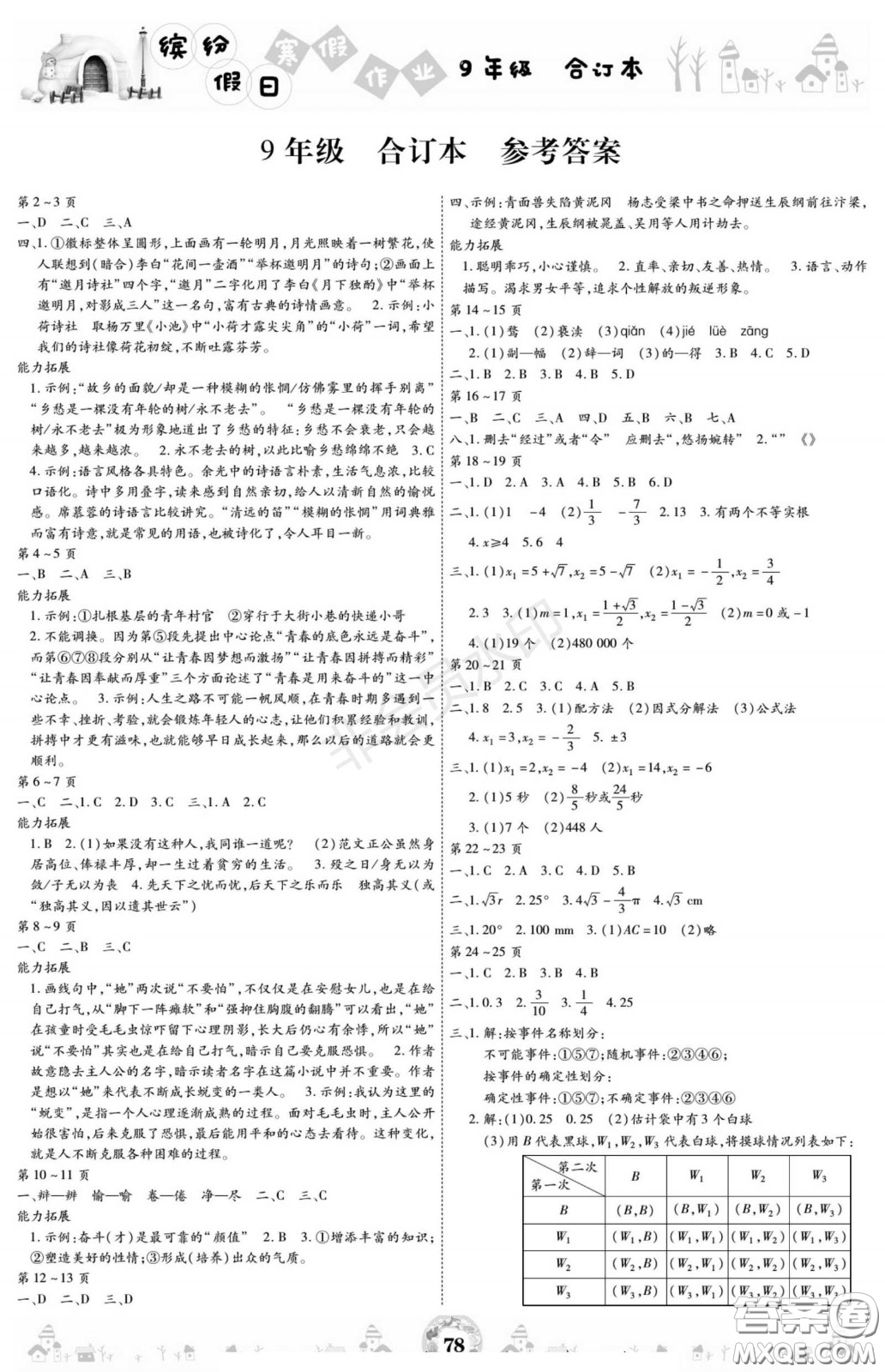 黃山書社2021年繽紛假日寒假作業(yè)九年級(jí)合訂本答案