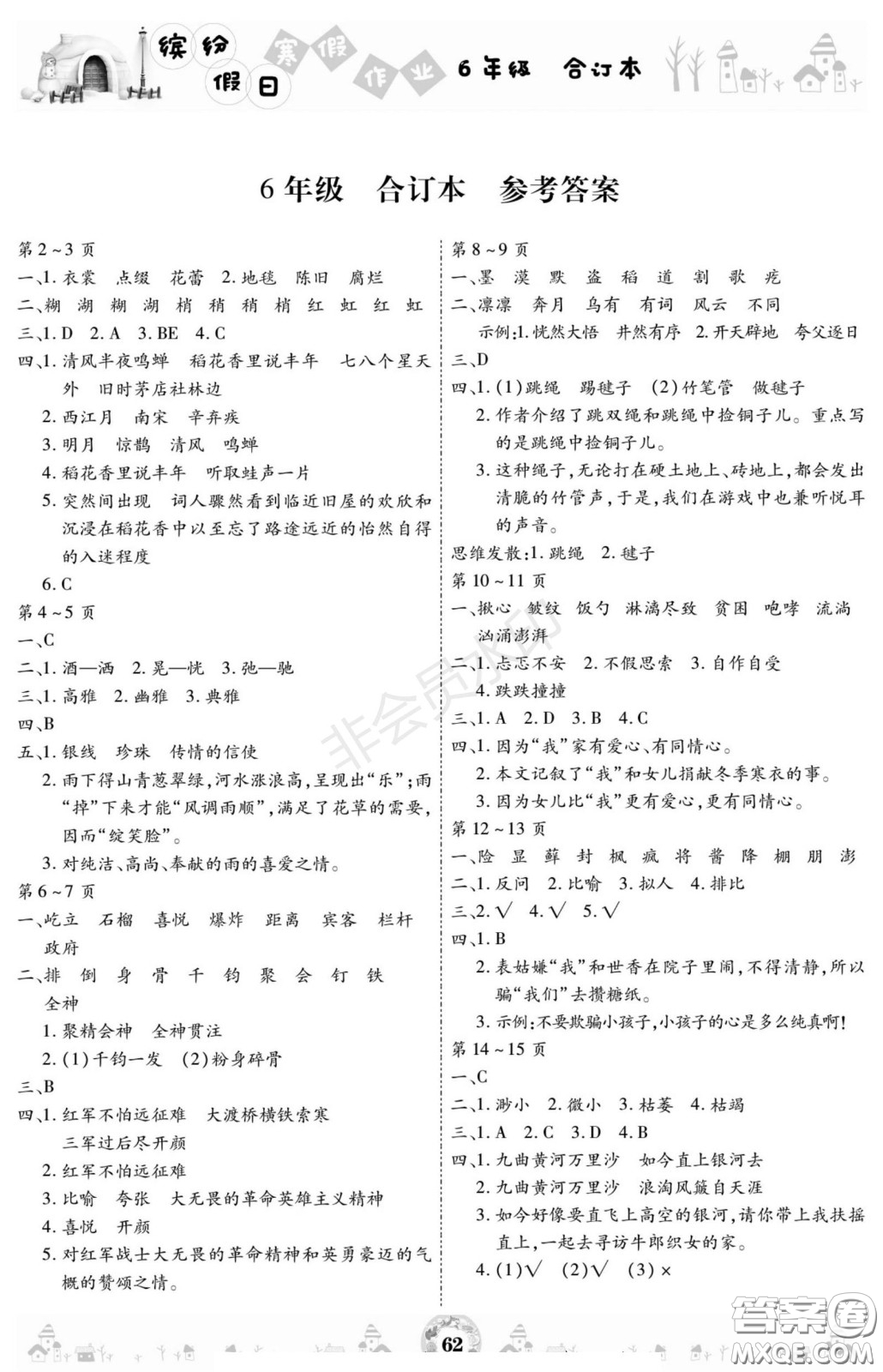 黃山書社2021年繽紛假日寒假作業(yè)六年級合訂本答案