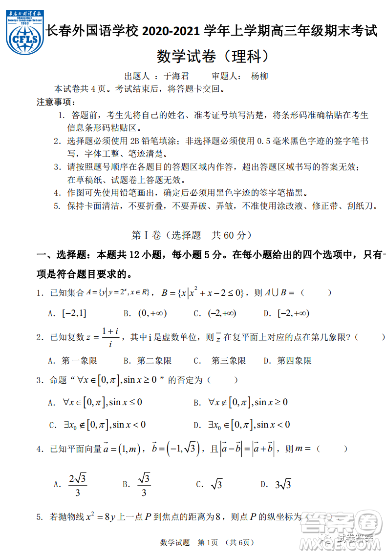 長春外國語2020-2021學(xué)年上學(xué)期高三年級期末考試?yán)砜茢?shù)學(xué)試題及答案