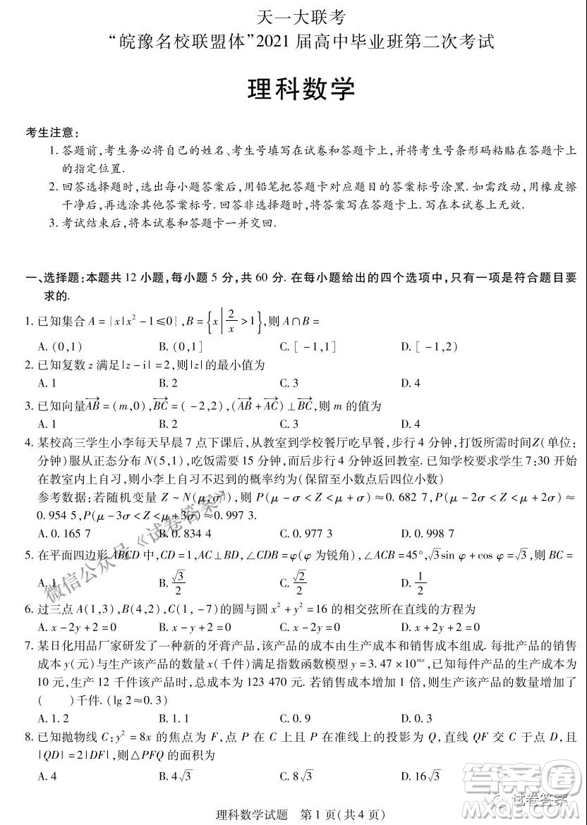 皖豫名校聯(lián)盟體2021屆高中畢業(yè)班第二次考試?yán)砜茢?shù)學(xué)試題及答案