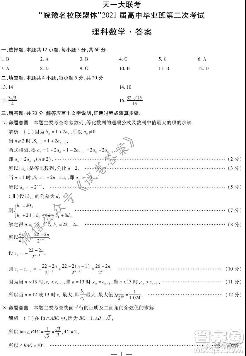 皖豫名校聯(lián)盟體2021屆高中畢業(yè)班第二次考試?yán)砜茢?shù)學(xué)試題及答案