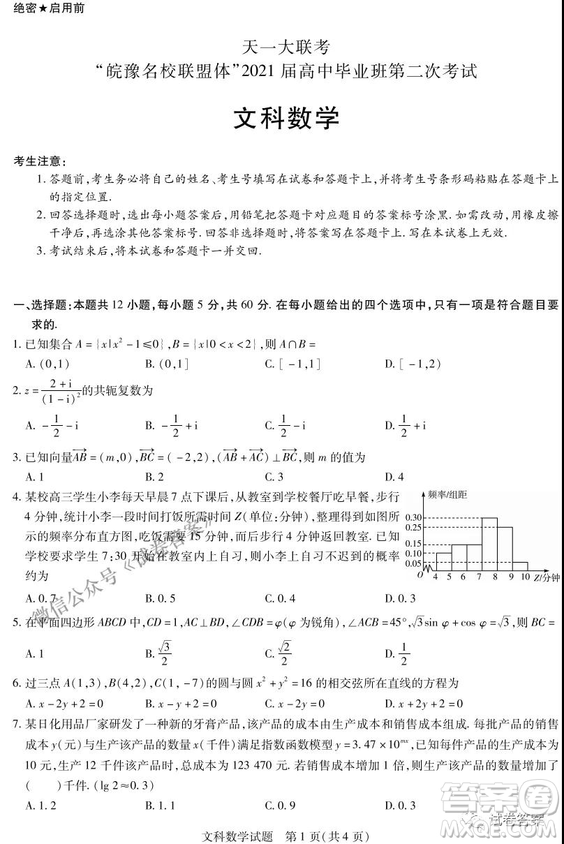 皖豫名校聯(lián)盟體2021屆高中畢業(yè)班第二次考試文科數(shù)學(xué)試題及答案