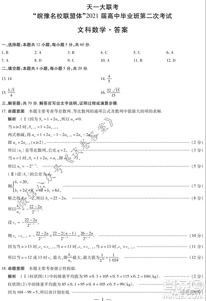 皖豫名校聯(lián)盟體2021屆高中畢業(yè)班第二次考試文科數(shù)學(xué)試題及答案