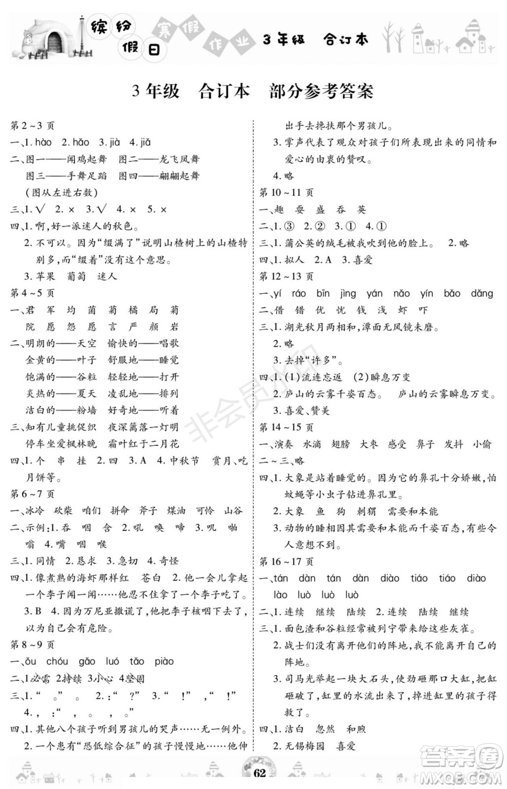 黃山書(shū)社2021年繽紛假日寒假作業(yè)三年級(jí)合訂本答案