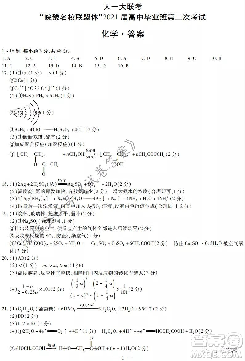 皖豫名校聯(lián)盟體2021屆高中畢業(yè)班第二次考試化學(xué)試題及答案