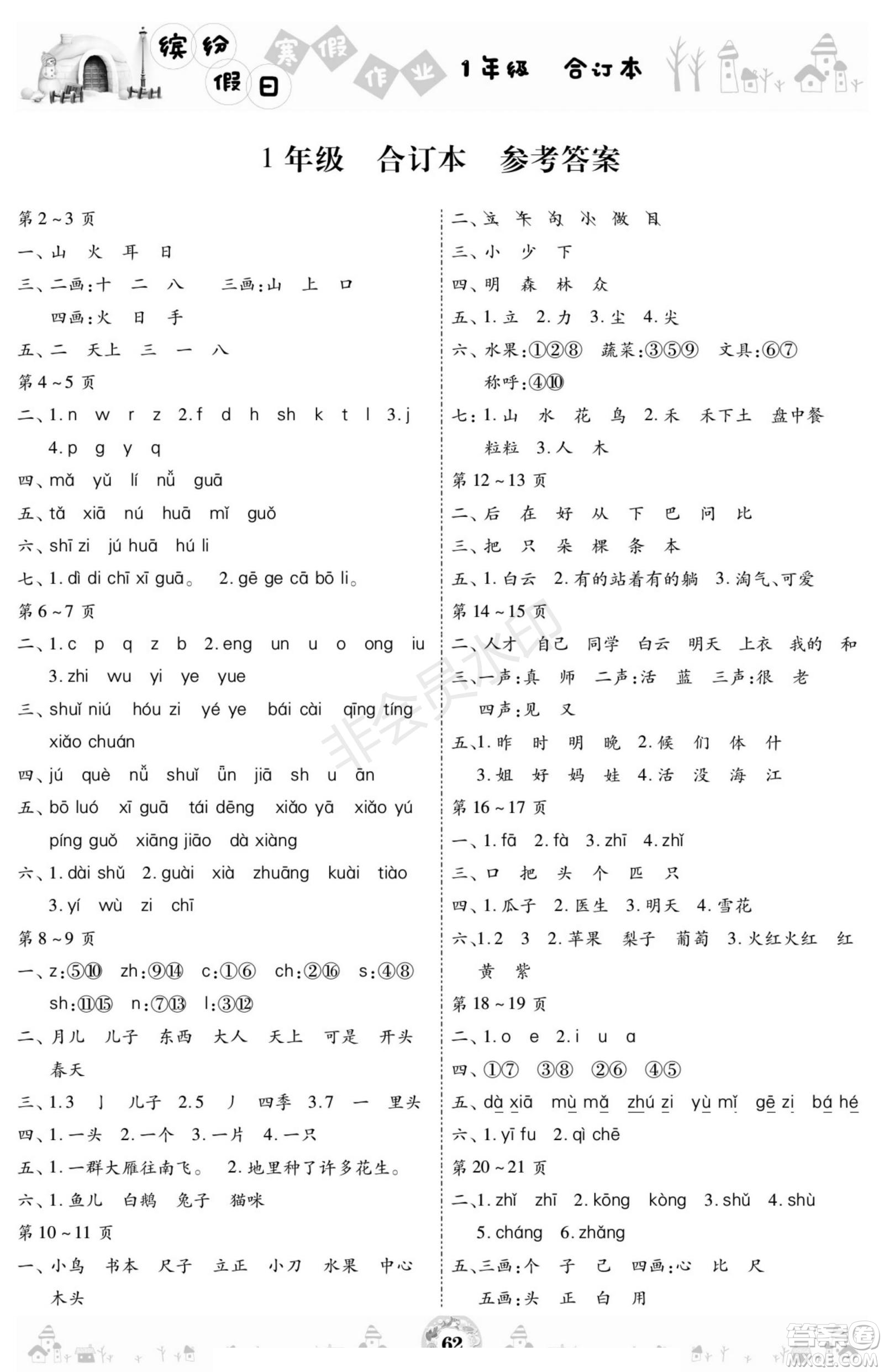 黃山書(shū)社2021年繽紛假日寒假作業(yè)一年級(jí)合訂本答案