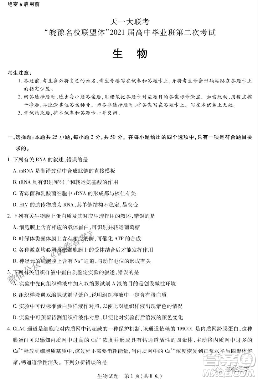 皖豫名校聯(lián)盟體2021屆高中畢業(yè)班第二次考試生物試題及答案