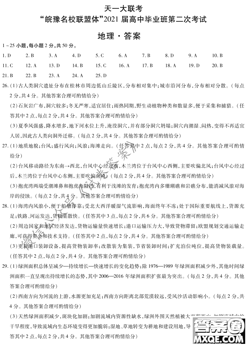 皖豫名校聯(lián)盟體2021屆高中畢業(yè)班第二次考試地理試題及答案