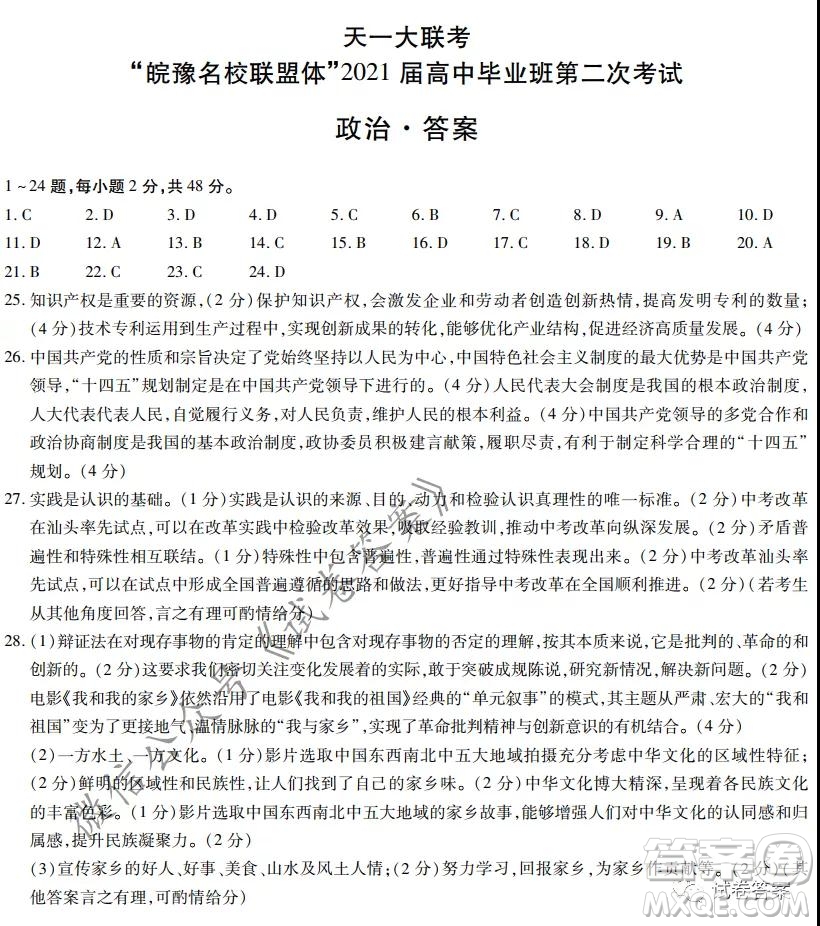 皖豫名校聯(lián)盟體2021屆高中畢業(yè)班第二次考試政治試題及答案