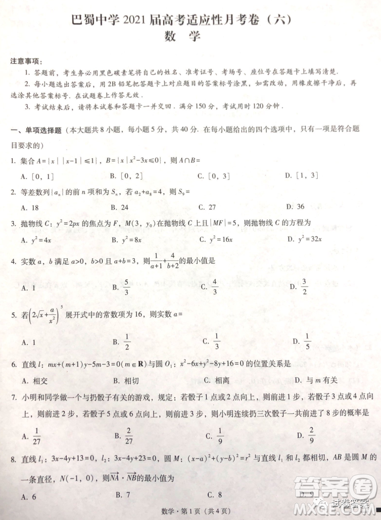 巴蜀中學(xué)2021屆高考適應(yīng)性月考卷六數(shù)學(xué)試題及答案