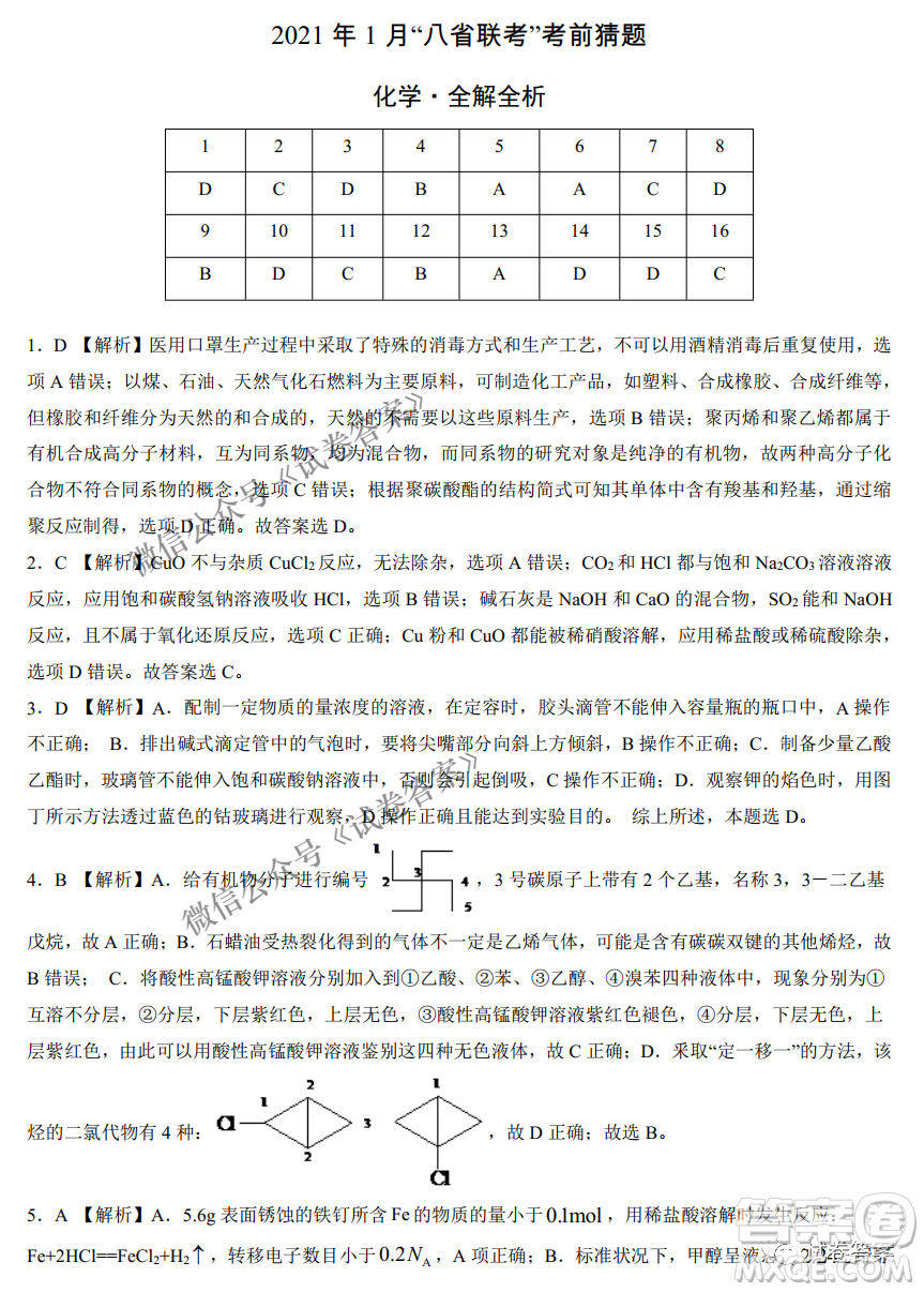 2021年1月八省聯(lián)考考前猜題卷化學(xué)試題及答案