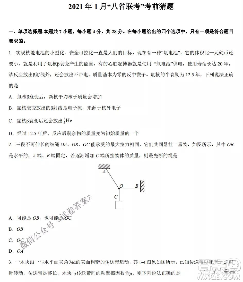 2021年1月八省聯(lián)考考前猜題卷物理試題及答案