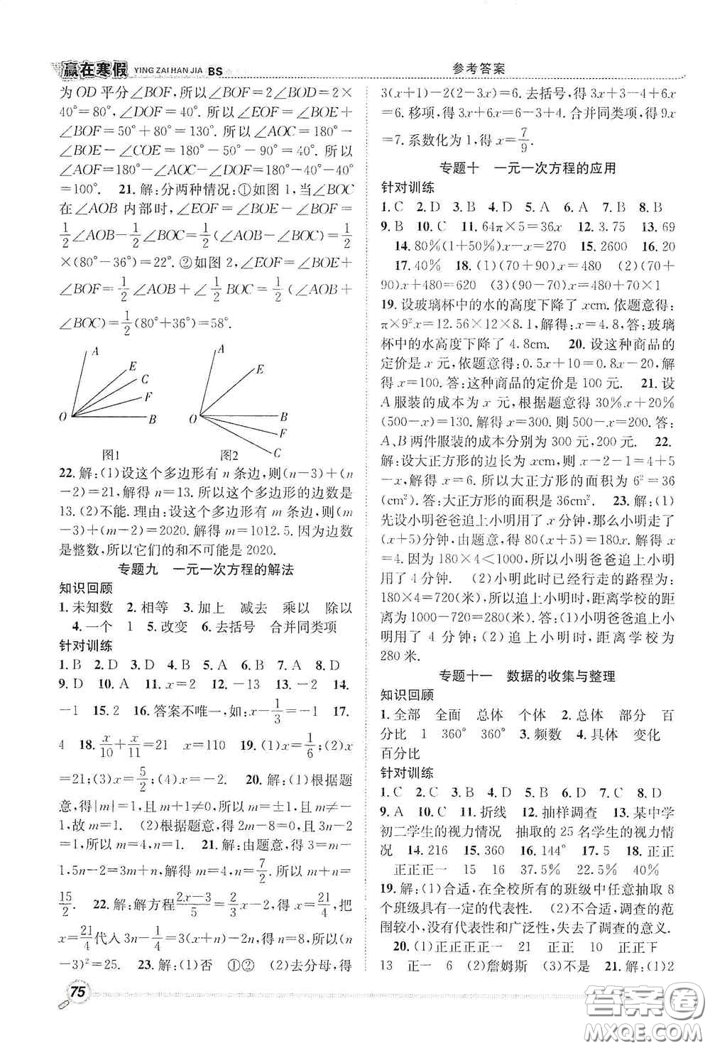 合肥工業(yè)大學(xué)出版社2021寒假學(xué)期總復(fù)習(xí)贏在寒假銜接教材七年級(jí)數(shù)學(xué)北師大版答案