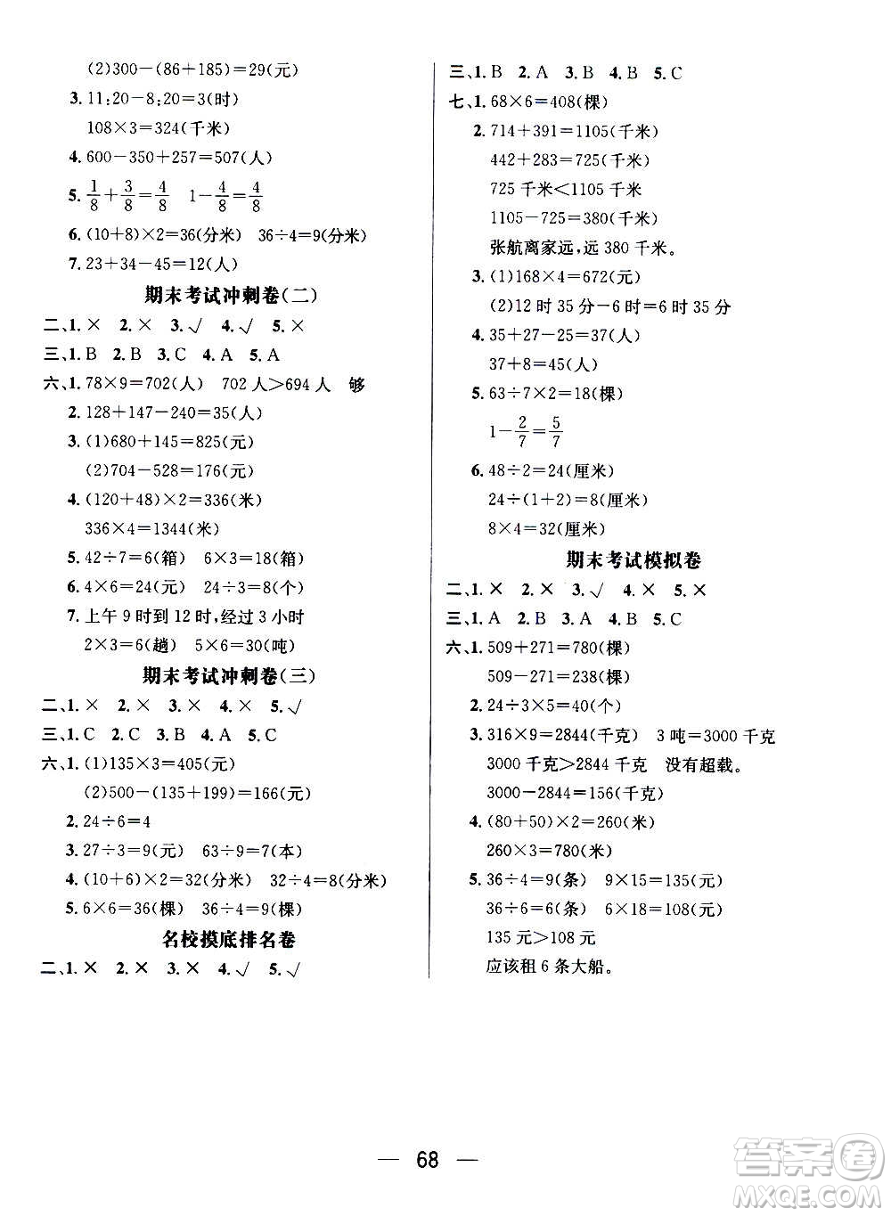 廣東經(jīng)濟(jì)出版社2021期末沖刺王寒假作業(yè)數(shù)學(xué)三年級RJ人教版答案