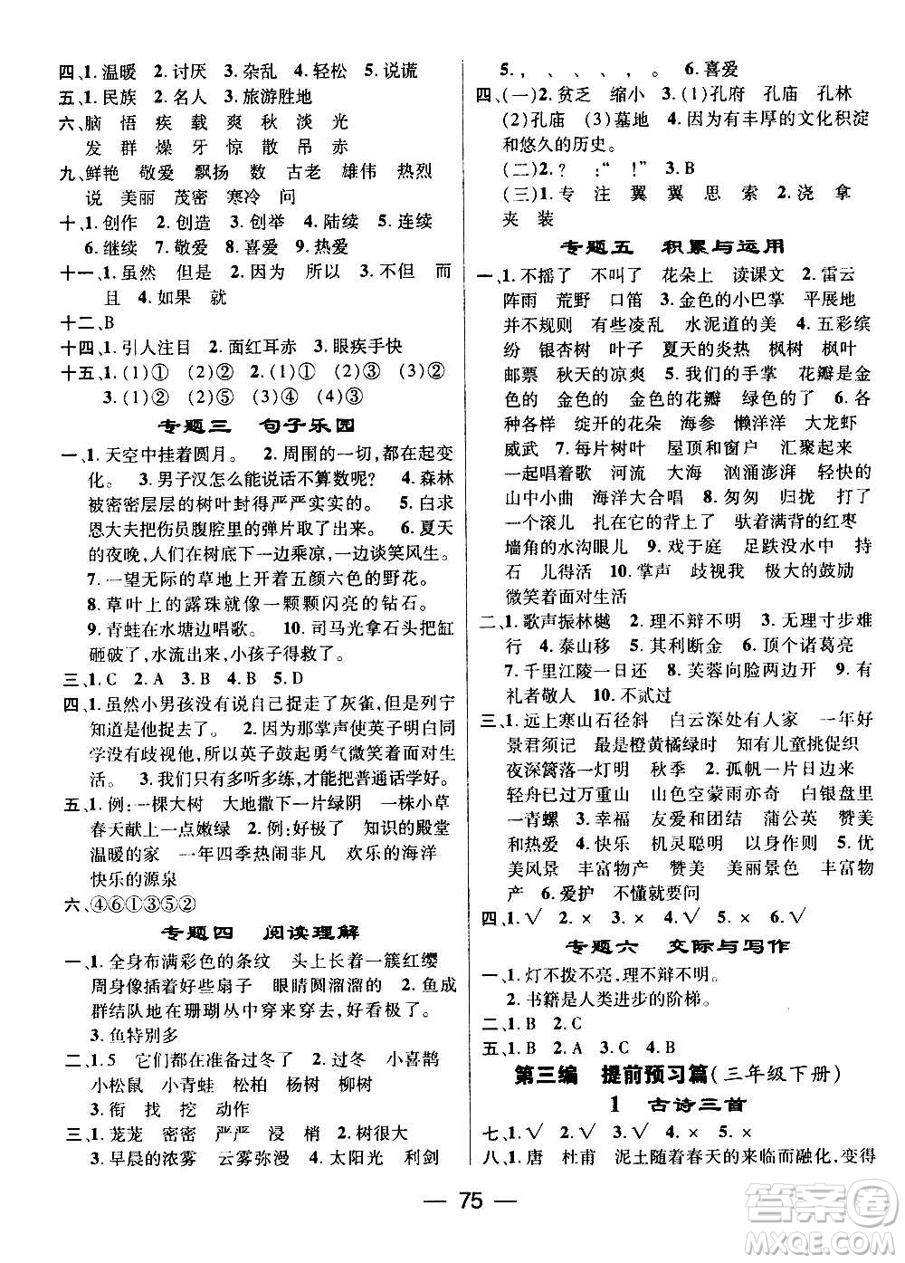 廣東經(jīng)濟出版社2021期末沖刺王寒假作業(yè)語文三年級RJ人教版答案