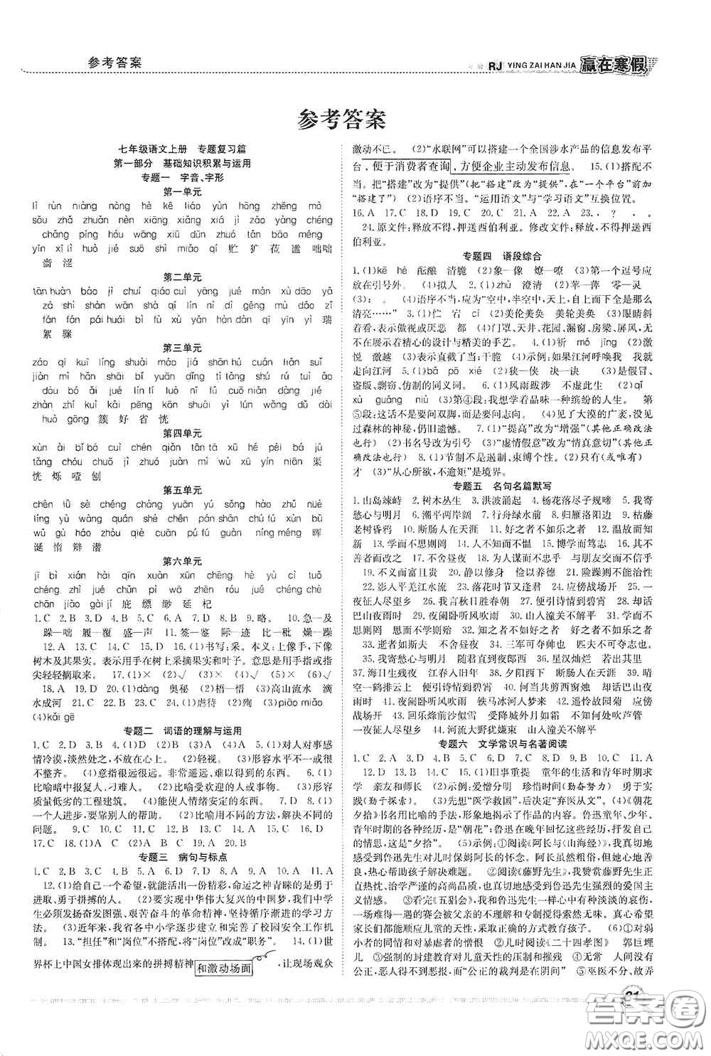 合肥工業(yè)大學(xué)出版社2021寒假學(xué)期總復(fù)習(xí)贏在寒假銜接教材七年級(jí)語(yǔ)文人教版答案