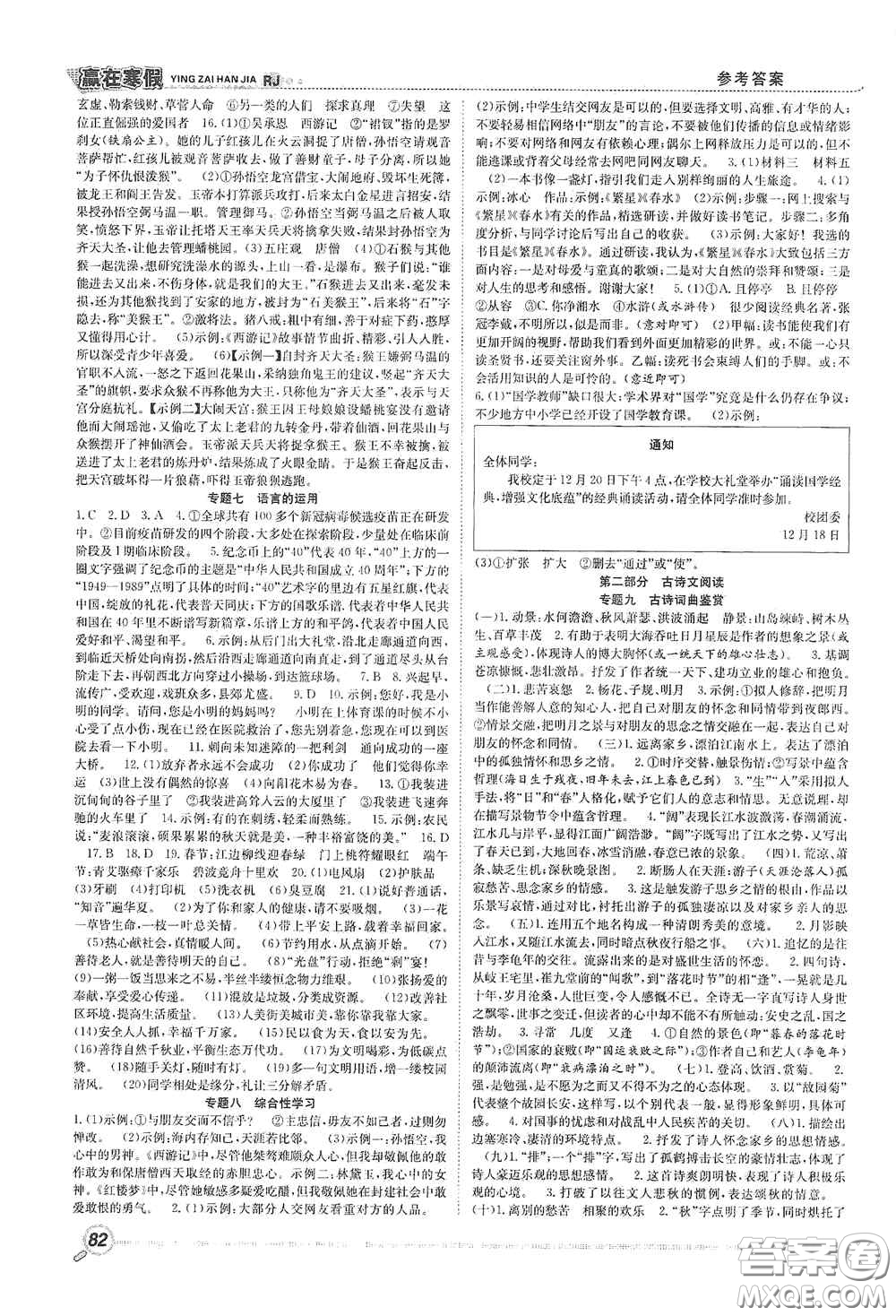 合肥工業(yè)大學(xué)出版社2021寒假學(xué)期總復(fù)習(xí)贏在寒假銜接教材七年級(jí)語(yǔ)文人教版答案