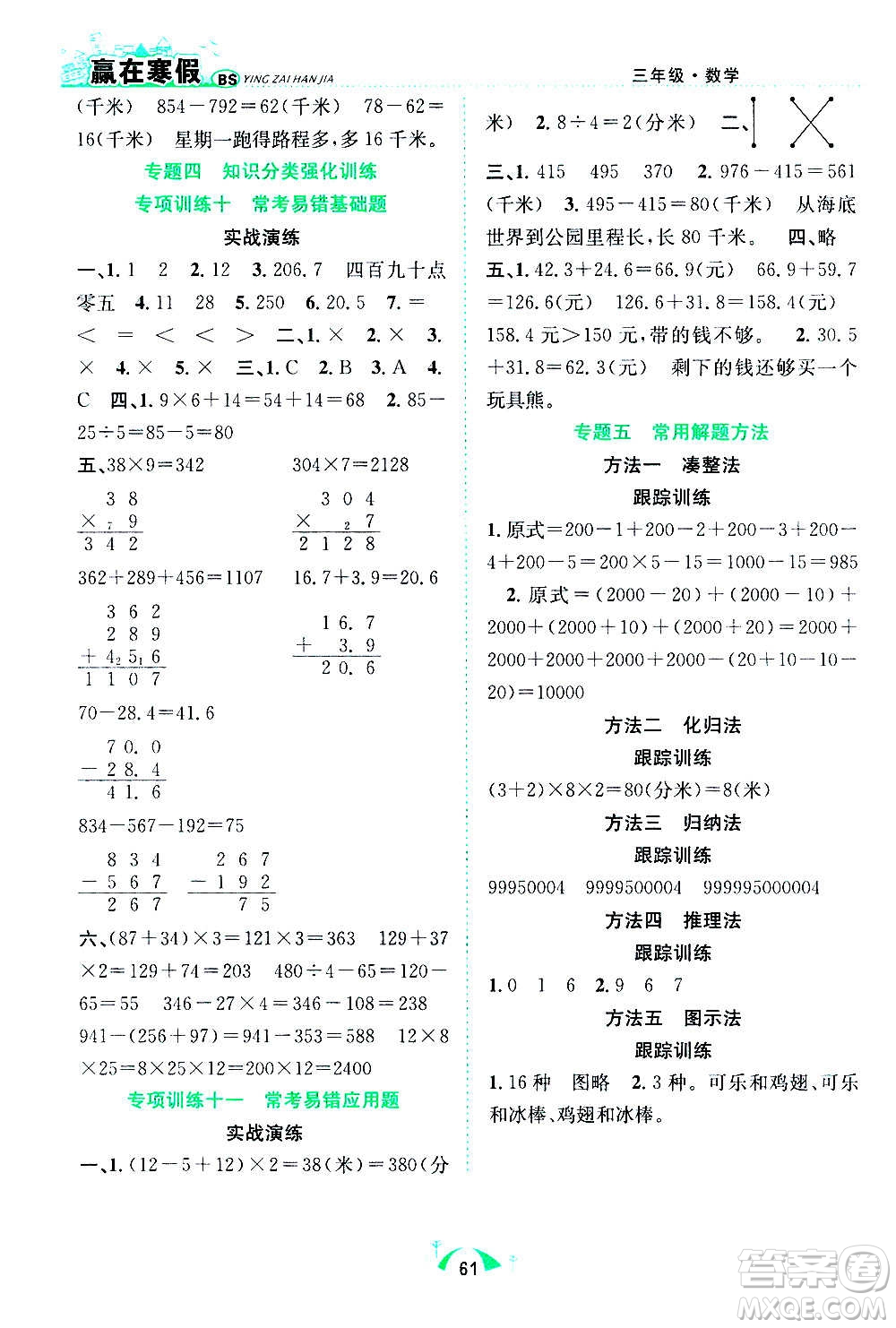 合肥工業(yè)大學(xué)出版社2021贏在寒假期末闖關(guān)三年級數(shù)學(xué)BS北師版答案