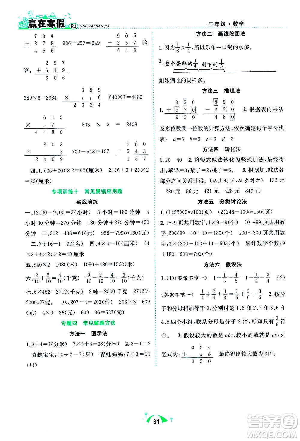 合肥工業(yè)大學(xué)出版社2021贏在寒假期末闖關(guān)三年級(jí)數(shù)學(xué)RJ人教版答案