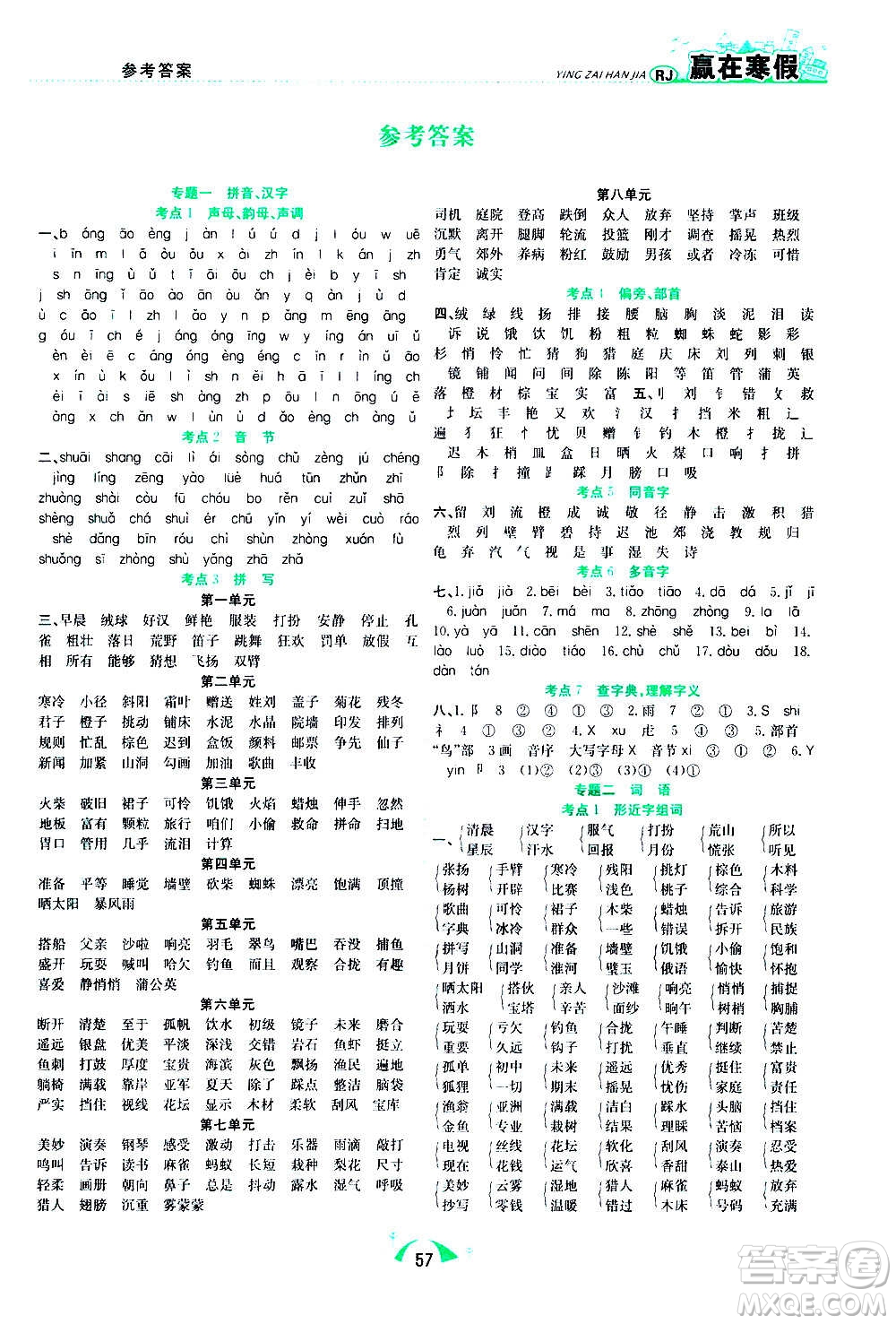 合肥工業(yè)大學(xué)出版社2021贏在寒假期末闖關(guān)三年級語文RJ人教版答案