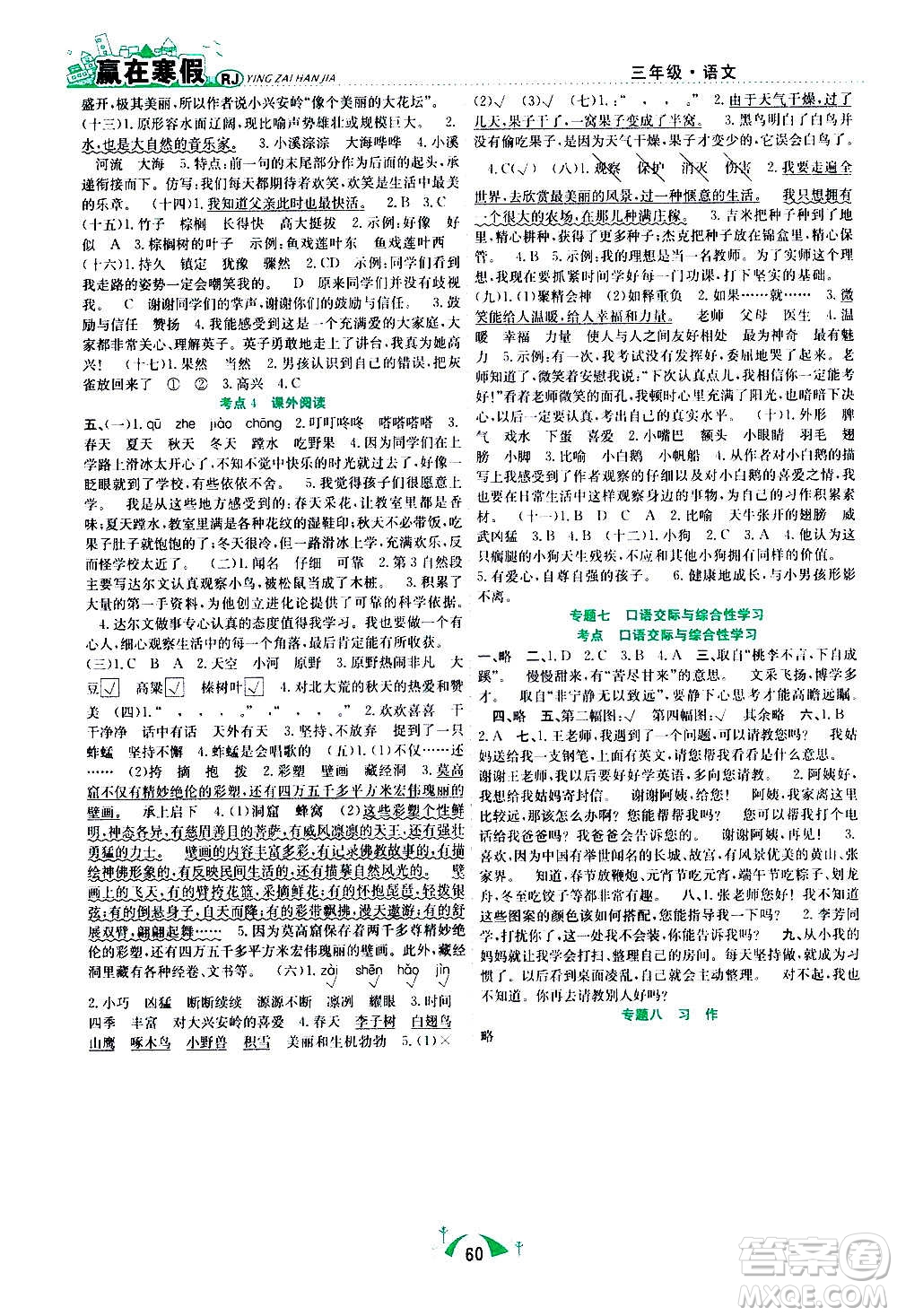 合肥工業(yè)大學(xué)出版社2021贏在寒假期末闖關(guān)三年級語文RJ人教版答案