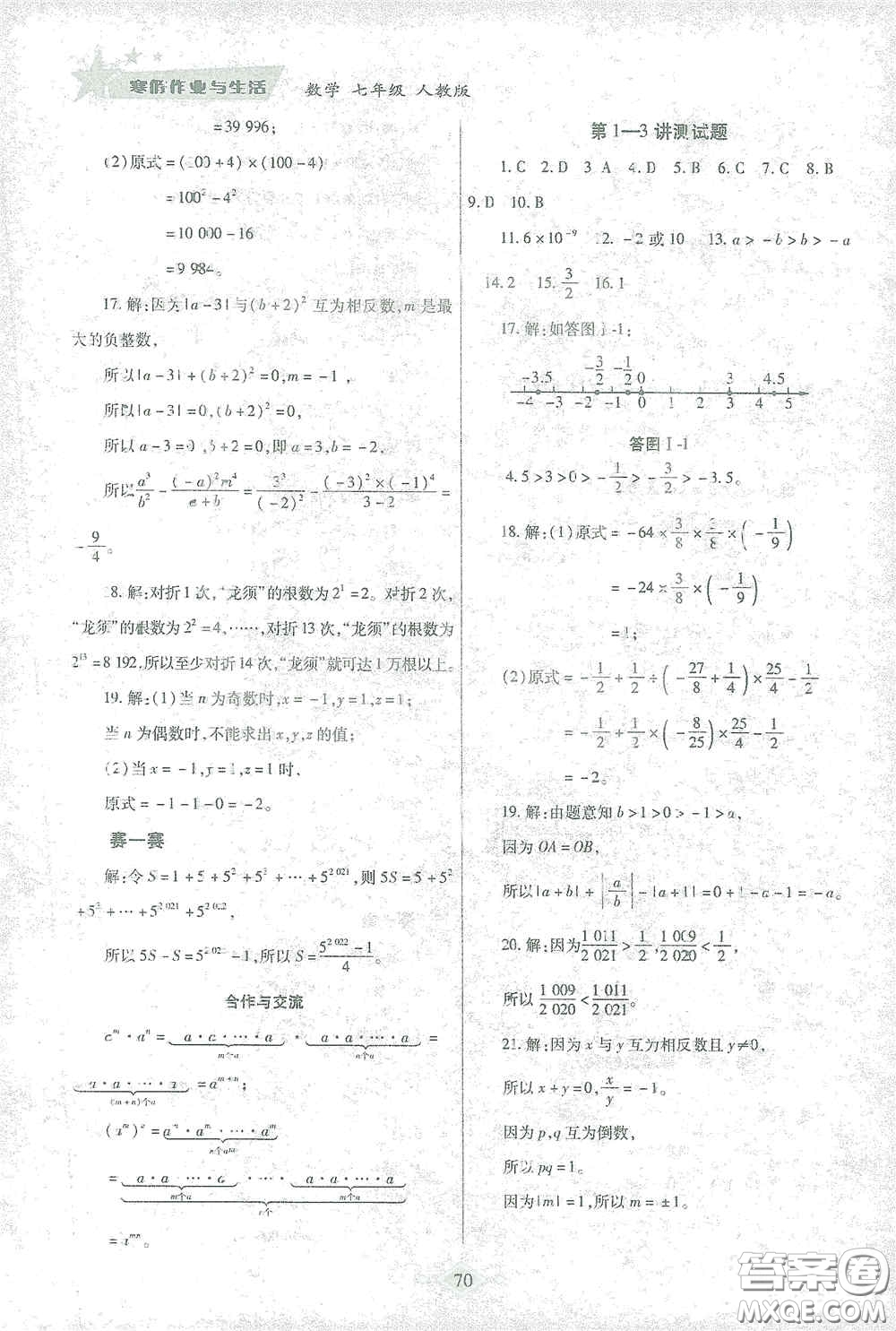 陜西師范大學(xué)出版總社有限公司2021寒假作業(yè)與生活七年級數(shù)學(xué)人教版答案